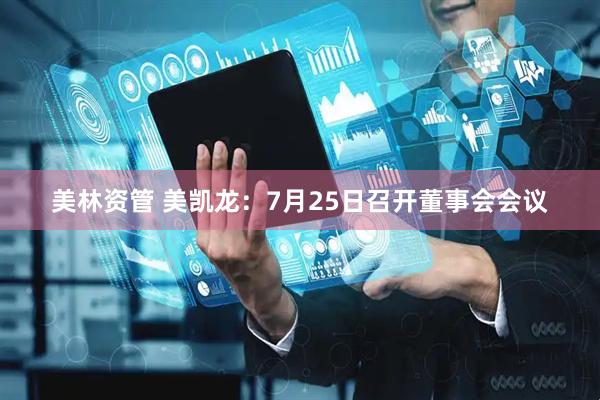 美林资管 美凯龙：7月25日召开董事会会议