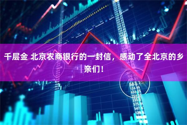 千层金 北京农商银行的一封信，感动了全北京的乡亲们！