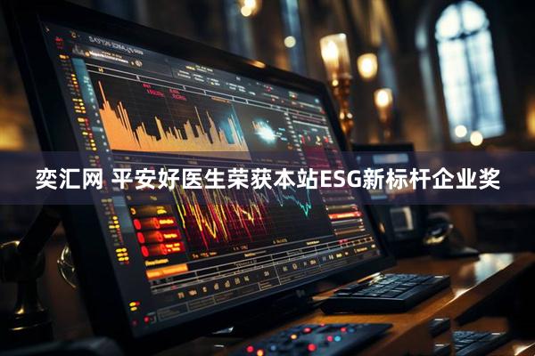 奕汇网 平安好医生荣获本站ESG新标杆企业奖