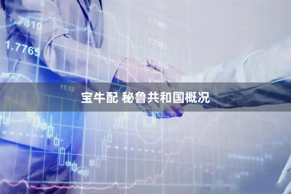 宝牛配 秘鲁共和国概况