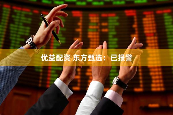 优益配资 东方甄选：已报警