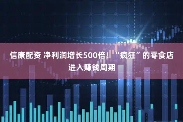 信康配资 净利润增长500倍！“疯狂”的零食店进入赚钱周期